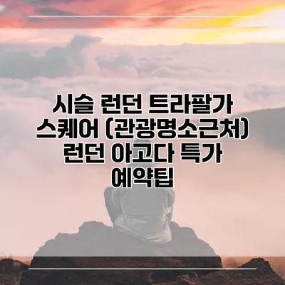 시슬 런던 트라팔가 스퀘어 (관광명소근처) 런던 아고다 특가 예약팁