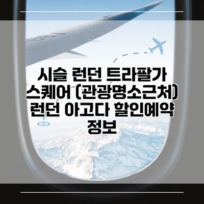시슬 런던 트라팔가 스퀘어 (관광명소근처) 런던 아고다 할인예약 정보