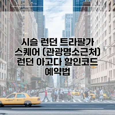 시슬 런던 트라팔가 스퀘어 (관광명소근처) 런던 아고다 할인코드 예약법