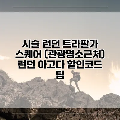 시슬 런던 트라팔가 스퀘어 (관광명소근처) 런던 아고다 할인코드 팁