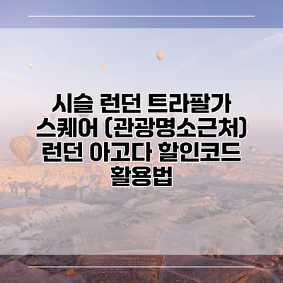 시슬 런던 트라팔가 스퀘어 (관광명소근처) 런던 아고다 할인코드 활용법