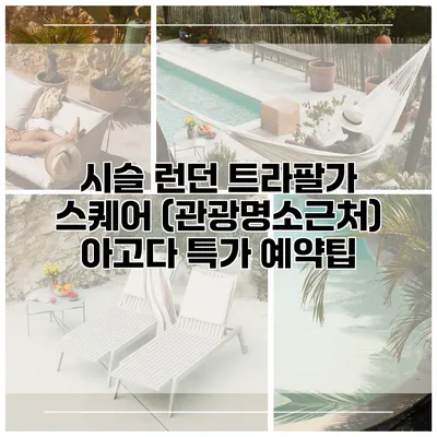 시슬 런던 트라팔가 스퀘어 (관광명소근처) 아고다 특가 예약팁