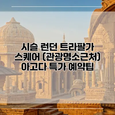 시슬 런던 트라팔가 스퀘어 (관광명소근처) 아고다 특가 예약팁