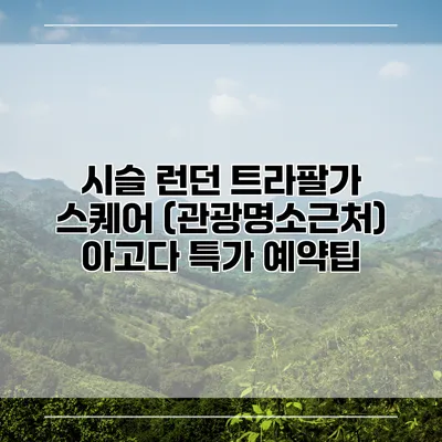 시슬 런던 트라팔가 스퀘어 (관광명소근처) 아고다 특가 예약팁