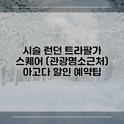 시슬 런던 트라팔가 스퀘어 (관광명소근처) 아고다 할인 예약팁
