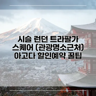 시슬 런던 트라팔가 스퀘어 (관광명소근처) 아고다 할인예약 꿀팁