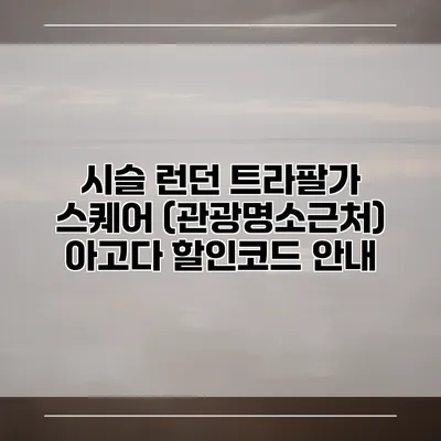시슬 런던 트라팔가 스퀘어 (관광명소근처) 아고다 할인코드 안내