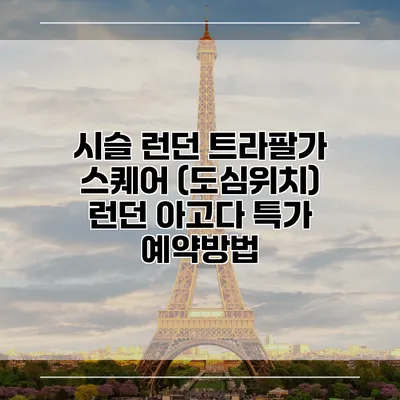 시슬 런던 트라팔가 스퀘어 (도심위치) 런던 아고다 특가 예약방법