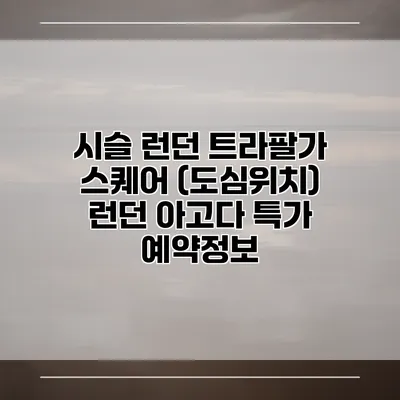 시슬 런던 트라팔가 스퀘어 (도심위치) 런던 아고다 특가 예약정보