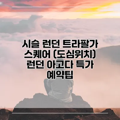 시슬 런던 트라팔가 스퀘어 (도심위치) 런던 아고다 특가 예약팁
