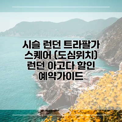 시슬 런던 트라팔가 스퀘어 (도심위치) 런던 아고다 할인 예약가이드