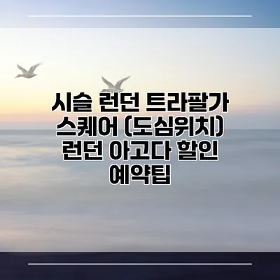 시슬 런던 트라팔가 스퀘어 (도심위치) 런던 아고다 할인 예약팁