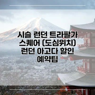 시슬 런던 트라팔가 스퀘어 (도심위치) 런던 아고다 할인 예약팁