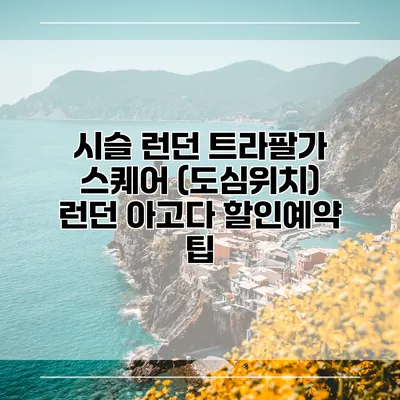 시슬 런던 트라팔가 스퀘어 (도심위치) 런던 아고다 할인예약 팁