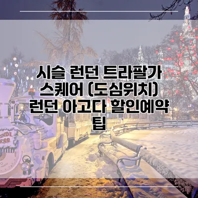 시슬 런던 트라팔가 스퀘어 (도심위치) 런던 아고다 할인예약 팁