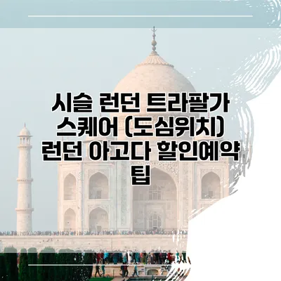 시슬 런던 트라팔가 스퀘어 (도심위치) 런던 아고다 할인예약 팁