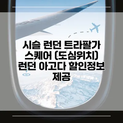 시슬 런던 트라팔가 스퀘어 (도심위치) 런던 아고다 할인정보 제공