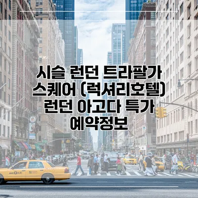 시슬 런던 트라팔가 스퀘어 (럭셔리호텔) 런던 아고다 특가 예약정보
