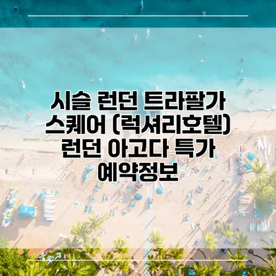시슬 런던 트라팔가 스퀘어 (럭셔리호텔) 런던 아고다 특가 예약정보