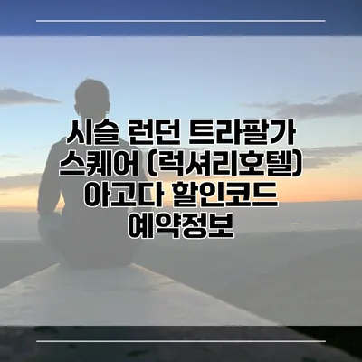 시슬 런던 트라팔가 스퀘어 (럭셔리호텔) 아고다 할인코드 예약정보