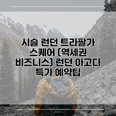 시슬 런던 트라팔가 스퀘어 (역세권 비즈니스) 런던 아고다 특가 예약팁