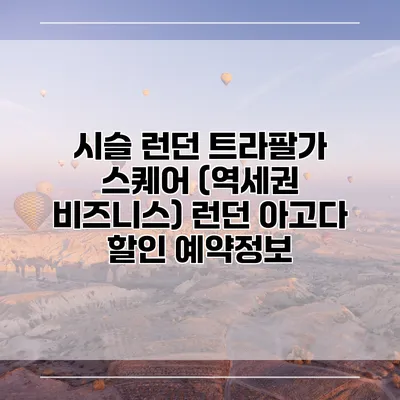 시슬 런던 트라팔가 스퀘어 (역세권 비즈니스) 런던 아고다 할인 예약정보