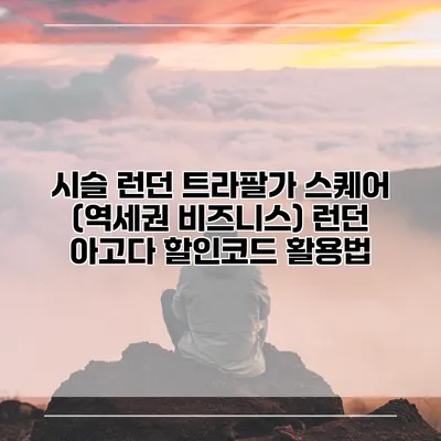 시슬 런던 트라팔가 스퀘어 (역세권 비즈니스) 런던 아고다 할인코드 활용법