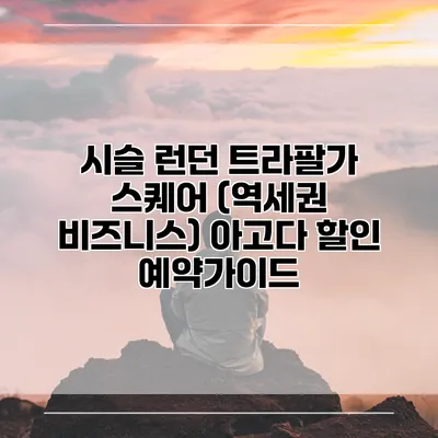 시슬 런던 트라팔가 스퀘어 (역세권 비즈니스) 아고다 할인 예약가이드