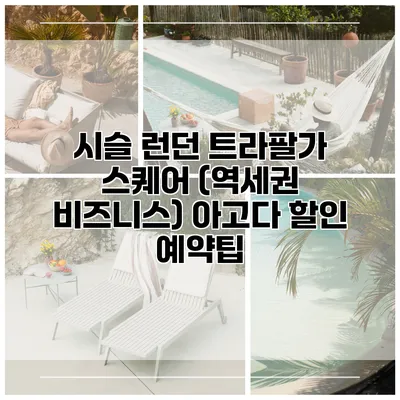 시슬 런던 트라팔가 스퀘어 (역세권 비즈니스) 아고다 할인 예약팁