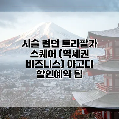 시슬 런던 트라팔가 스퀘어 (역세권 비즈니스) 아고다 할인예약 팁