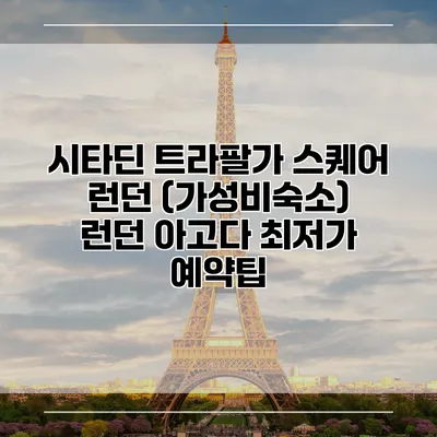시타딘 트라팔가 스퀘어 런던 (가성비숙소) 런던 아고다 최저가 예약팁