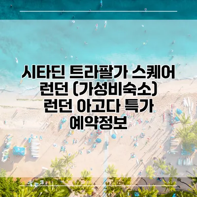 시타딘 트라팔가 스퀘어 런던 (가성비숙소) 런던 아고다 특가 예약정보
