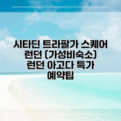 시타딘 트라팔가 스퀘어 런던 (가성비숙소) 런던 아고다 특가 예약팁