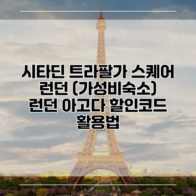 시타딘 트라팔가 스퀘어 런던 (가성비숙소) 런던 아고다 할인코드 활용법