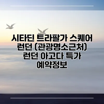 시타딘 트라팔가 스퀘어 런던 (관광명소근처) 런던 아고다 특가 예약정보