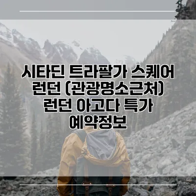 시타딘 트라팔가 스퀘어 런던 (관광명소근처) 런던 아고다 특가 예약정보