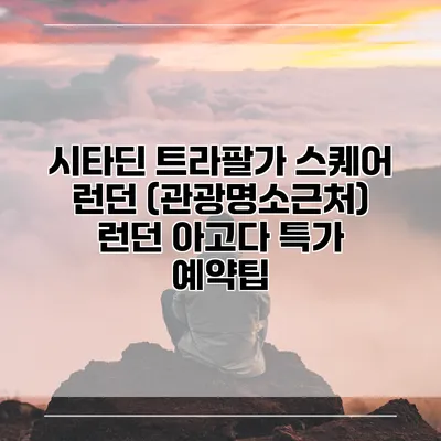 시타딘 트라팔가 스퀘어 런던 (관광명소근처) 런던 아고다 특가 예약팁