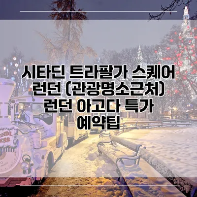 시타딘 트라팔가 스퀘어 런던 (관광명소근처) 런던 아고다 특가 예약팁