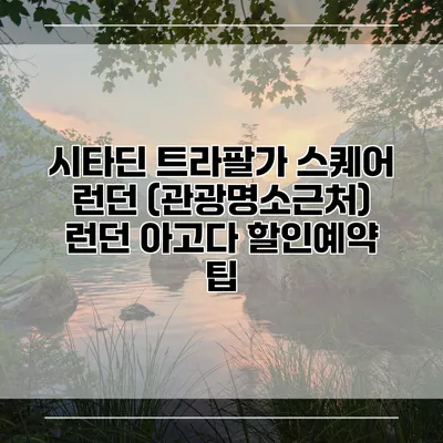 시타딘 트라팔가 스퀘어 런던 (관광명소근처) 런던 아고다 할인예약 팁