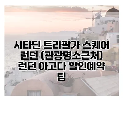 시타딘 트라팔가 스퀘어 런던 (관광명소근처) 런던 아고다 할인예약 팁