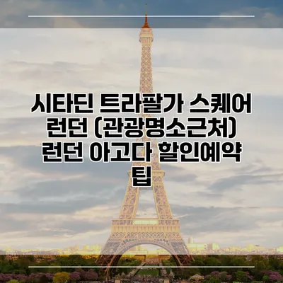 시타딘 트라팔가 스퀘어 런던 (관광명소근처) 런던 아고다 할인예약 팁
