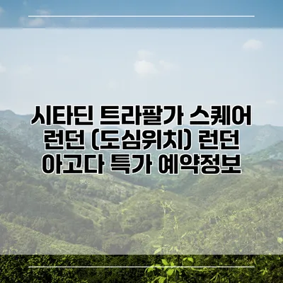 시타딘 트라팔가 스퀘어 런던 (도심위치) 런던 아고다 특가 예약정보
