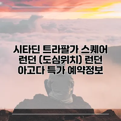 시타딘 트라팔가 스퀘어 런던 (도심위치) 런던 아고다 특가 예약정보