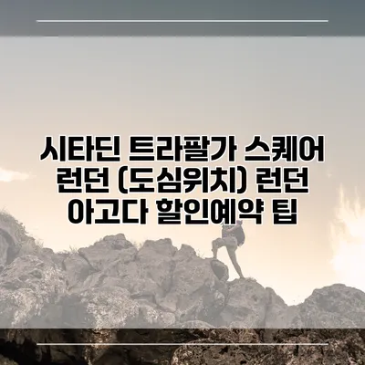 시타딘 트라팔가 스퀘어 런던 (도심위치) 런던 아고다 할인예약 팁