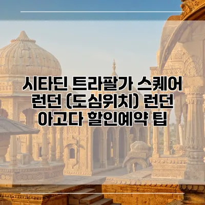 시타딘 트라팔가 스퀘어 런던 (도심위치) 런던 아고다 할인예약 팁