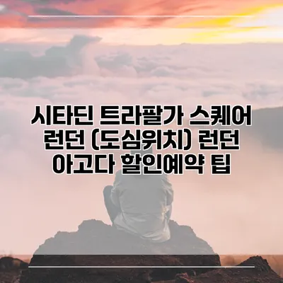 시타딘 트라팔가 스퀘어 런던 (도심위치) 런던 아고다 할인예약 팁