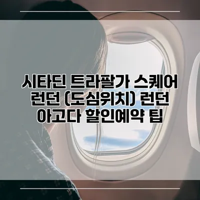 시타딘 트라팔가 스퀘어 런던 (도심위치) 런던 아고다 할인예약 팁