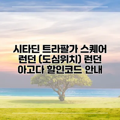 시타딘 트라팔가 스퀘어 런던 (도심위치) 런던 아고다 할인코드 안내