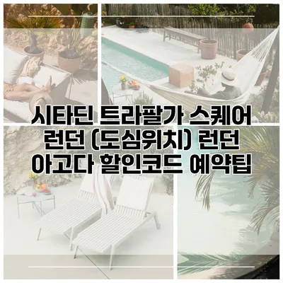시타딘 트라팔가 스퀘어 런던 (도심위치) 런던 아고다 할인코드 예약팁