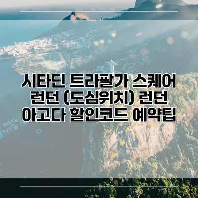 시타딘 트라팔가 스퀘어 런던 (도심위치) 런던 아고다 할인코드 예약팁